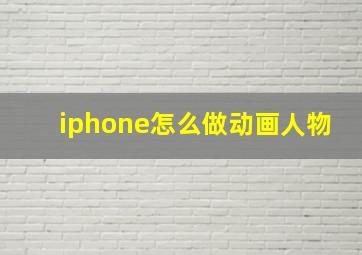 iphone怎么做动画人物