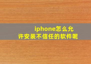 iphone怎么允许安装不信任的软件呢