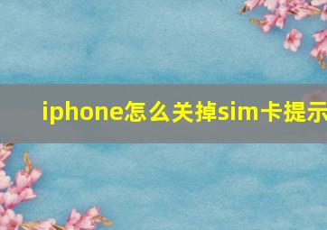 iphone怎么关掉sim卡提示