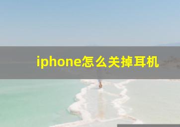 iphone怎么关掉耳机