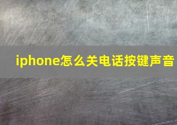 iphone怎么关电话按键声音