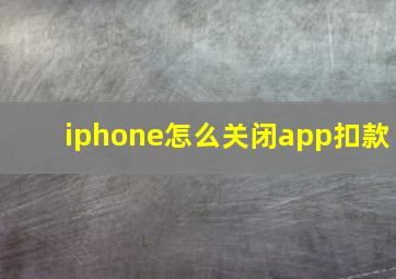 iphone怎么关闭app扣款