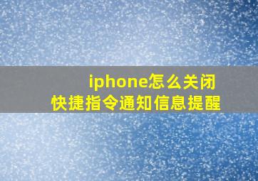 iphone怎么关闭快捷指令通知信息提醒