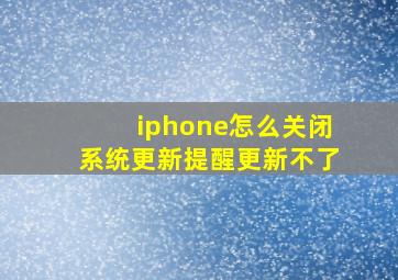 iphone怎么关闭系统更新提醒更新不了