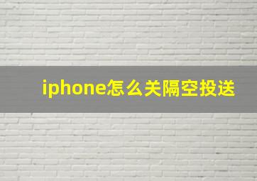 iphone怎么关隔空投送