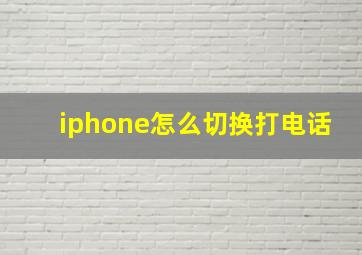 iphone怎么切换打电话