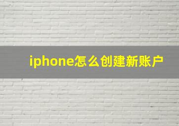 iphone怎么创建新账户