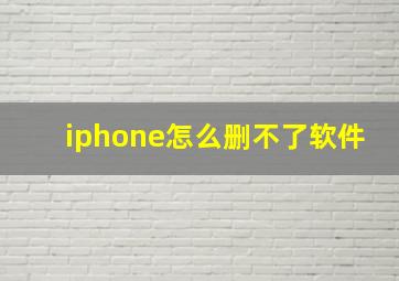 iphone怎么删不了软件