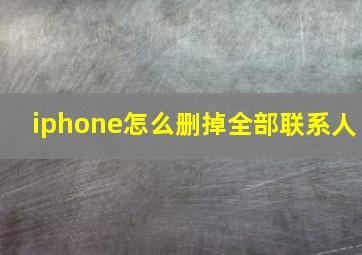 iphone怎么删掉全部联系人