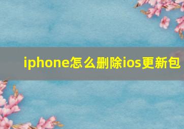 iphone怎么删除ios更新包