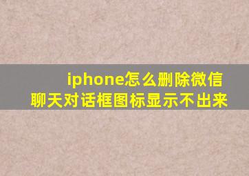 iphone怎么删除微信聊天对话框图标显示不出来