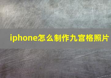 iphone怎么制作九宫格照片