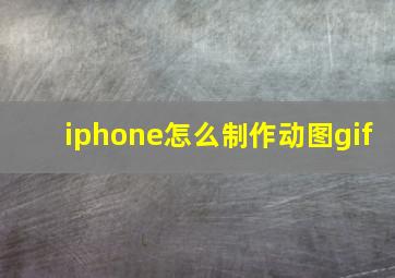 iphone怎么制作动图gif