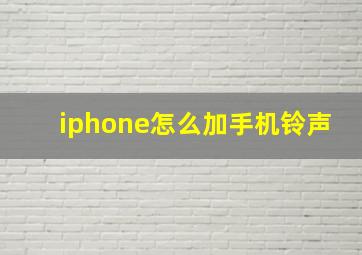 iphone怎么加手机铃声