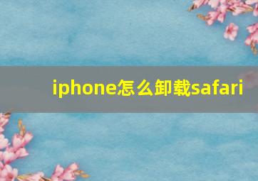 iphone怎么卸载safari