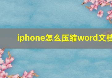 iphone怎么压缩word文档