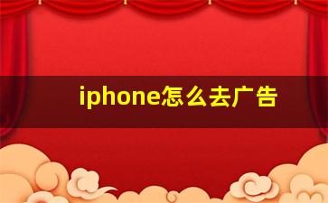 iphone怎么去广告