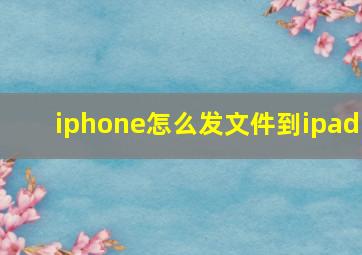 iphone怎么发文件到ipad