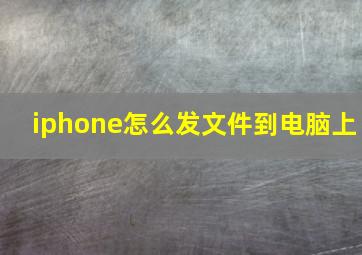 iphone怎么发文件到电脑上