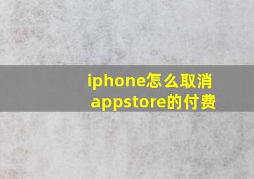 iphone怎么取消appstore的付费