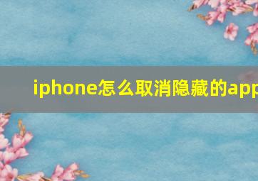 iphone怎么取消隐藏的app