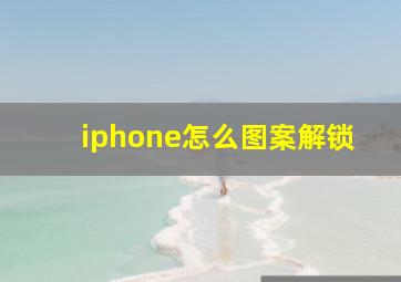 iphone怎么图案解锁