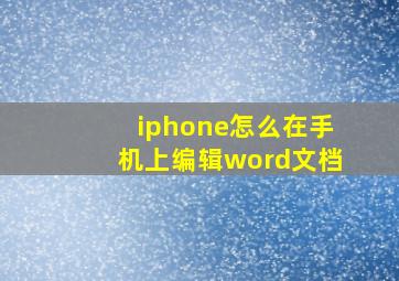 iphone怎么在手机上编辑word文档