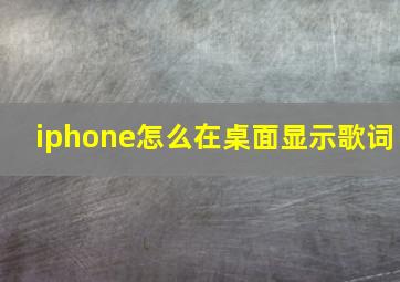 iphone怎么在桌面显示歌词