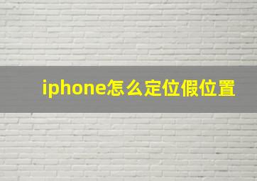 iphone怎么定位假位置