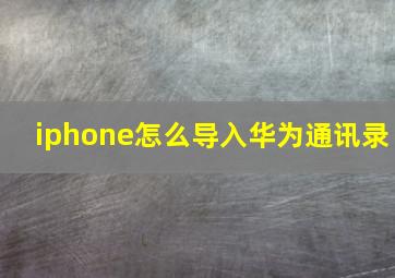 iphone怎么导入华为通讯录