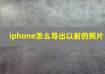 iphone怎么导出以前的照片