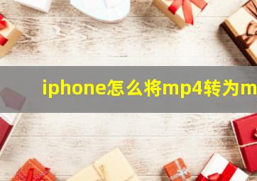 iphone怎么将mp4转为mp3