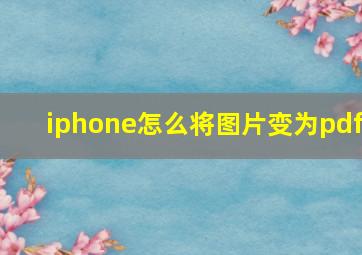 iphone怎么将图片变为pdf