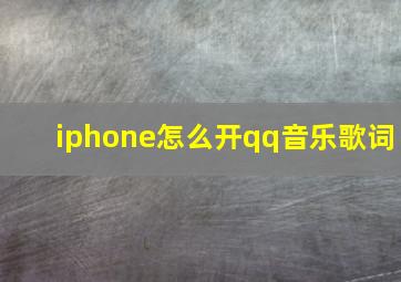 iphone怎么开qq音乐歌词