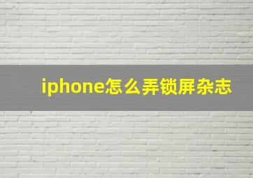 iphone怎么弄锁屏杂志