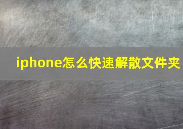 iphone怎么快速解散文件夹