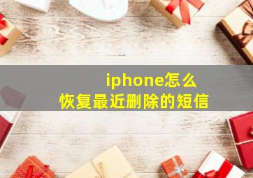 iphone怎么恢复最近删除的短信