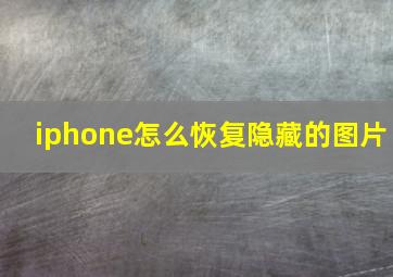 iphone怎么恢复隐藏的图片