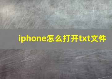 iphone怎么打开txt文件