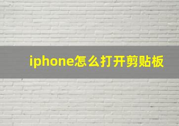 iphone怎么打开剪贴板