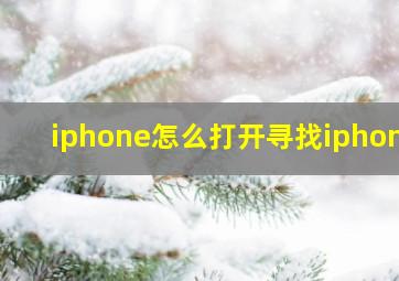 iphone怎么打开寻找iphone