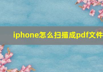 iphone怎么扫描成pdf文件