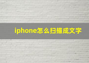 iphone怎么扫描成文字