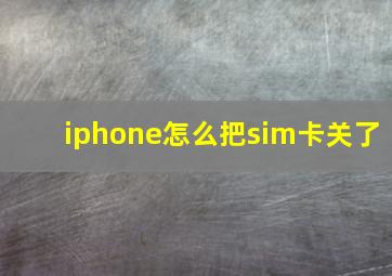 iphone怎么把sim卡关了