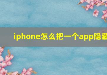 iphone怎么把一个app隐藏