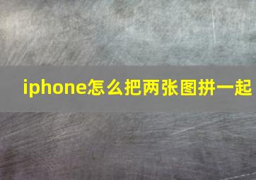 iphone怎么把两张图拼一起