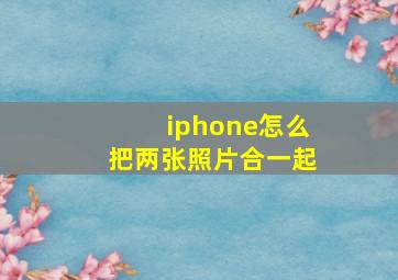 iphone怎么把两张照片合一起