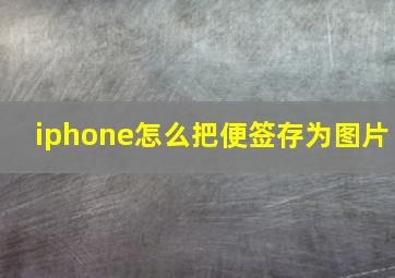 iphone怎么把便签存为图片