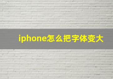 iphone怎么把字体变大