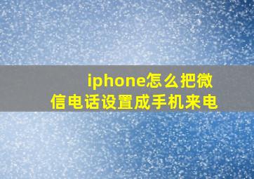 iphone怎么把微信电话设置成手机来电